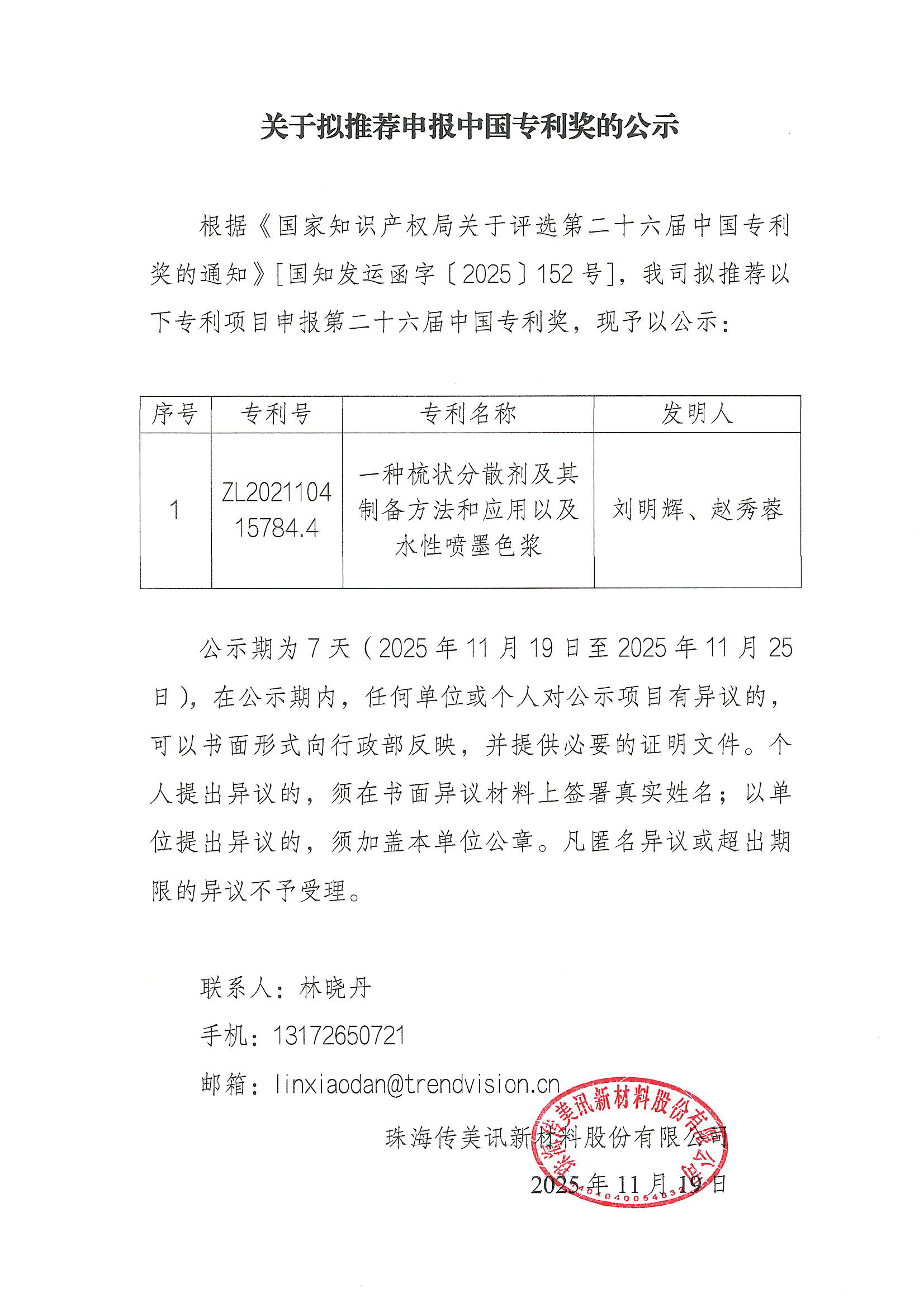 关于拟推荐申报中国专利奖的公示-盖章(1) 拷贝.jpg